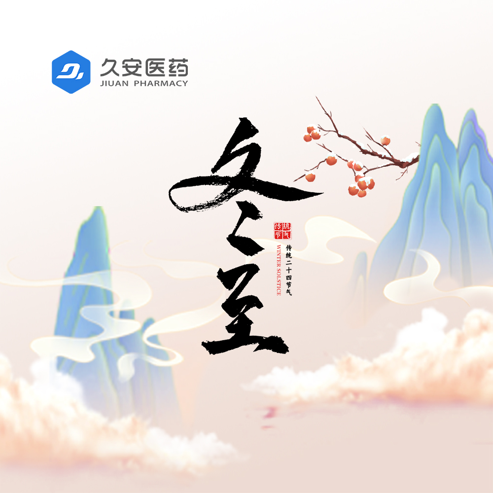 久安醫(yī)藥集團(tuán)祝大家冬至快樂