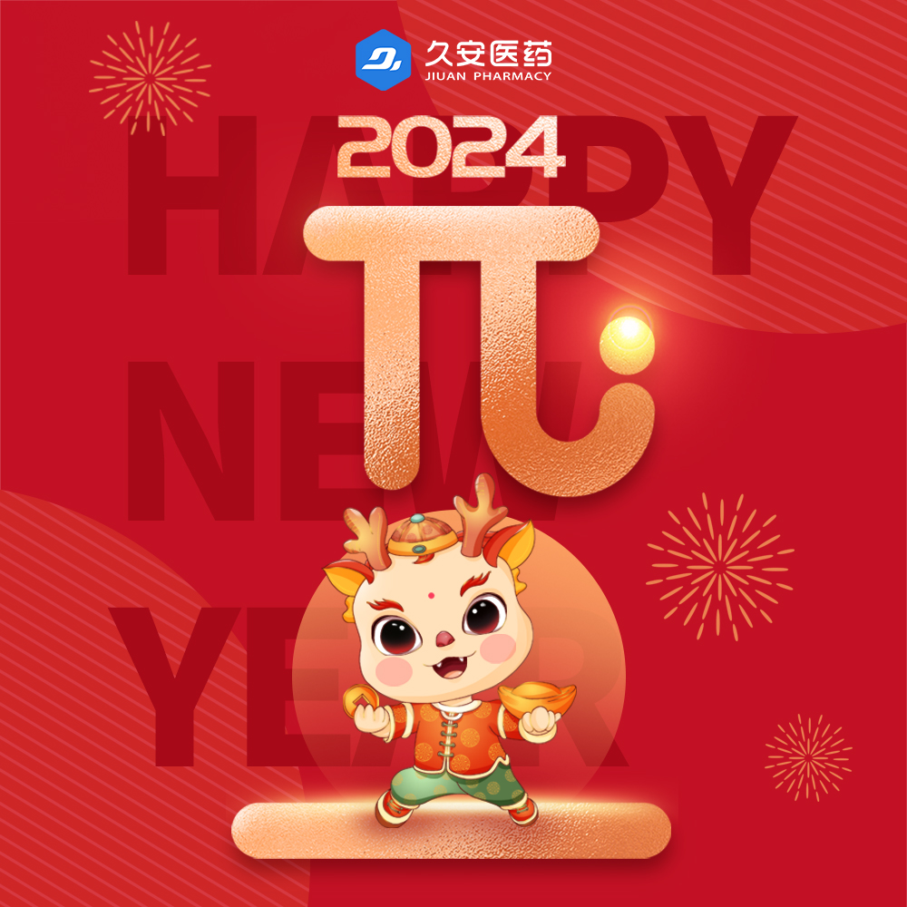 久安醫(yī)藥集團(tuán)祝大家元旦快樂
