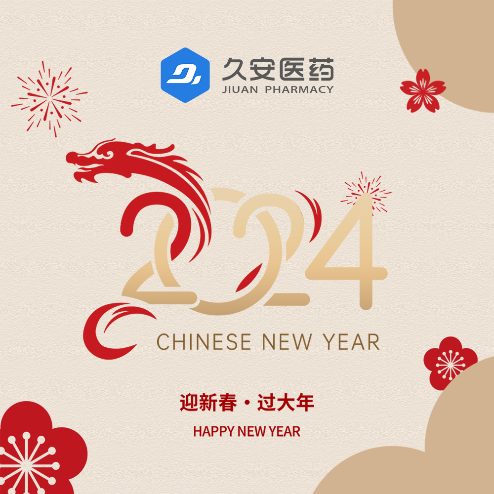 久安醫(yī)藥集團(tuán)祝大家新年快樂