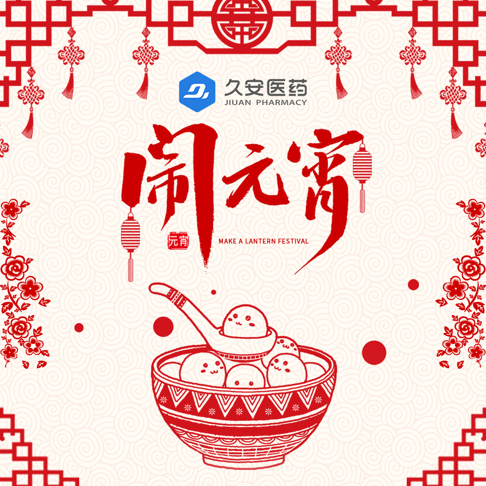 久安醫(yī)藥集團(tuán)祝大家元宵節(jié)快樂