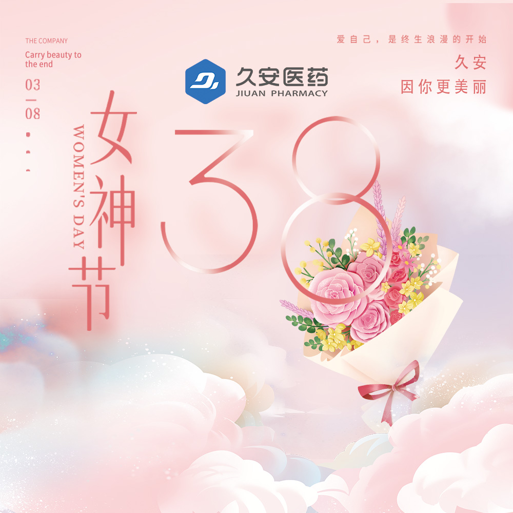 久安醫(yī)藥集團(tuán)祝所有女性三八婦女節(jié)快樂