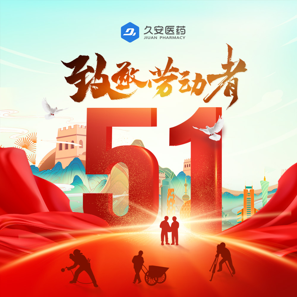 久安醫(yī)藥集團(tuán)祝大家勞動(dòng)節(jié)快樂