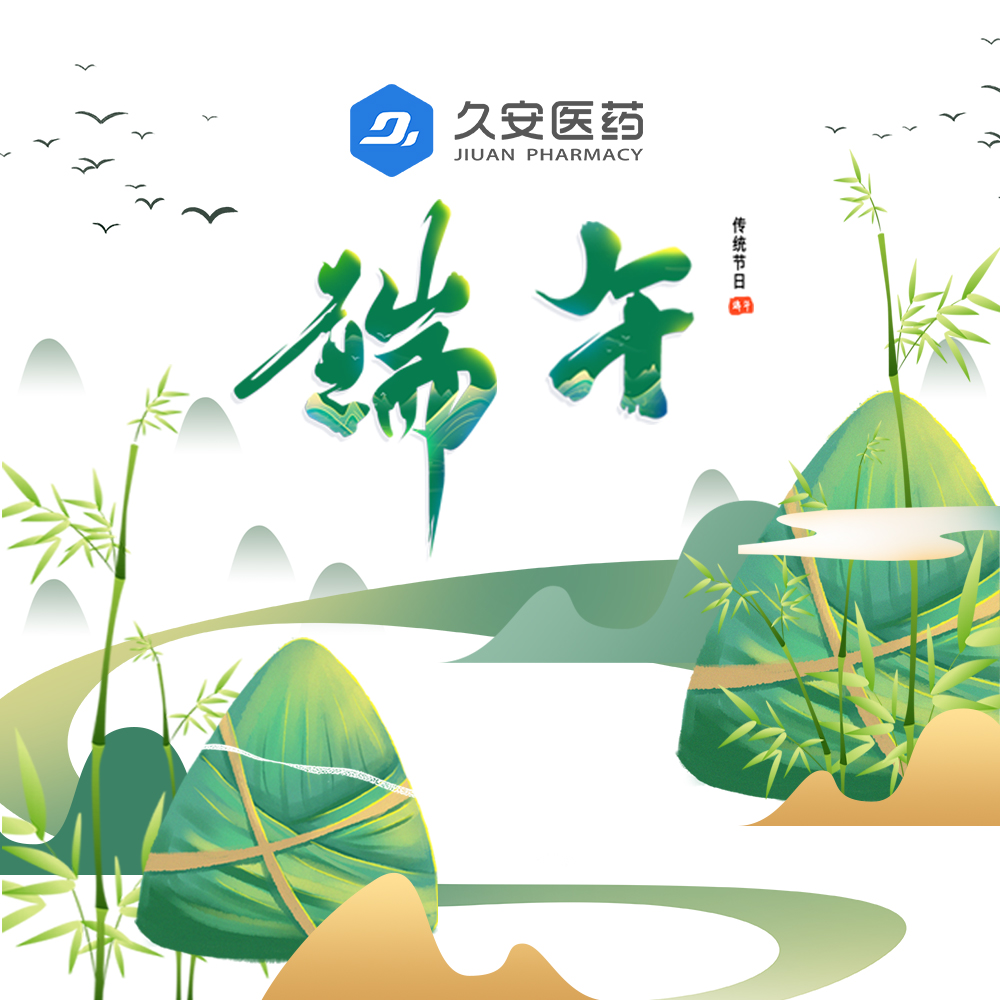 久安醫(yī)藥集團(tuán)祝大家端午節(jié)快樂